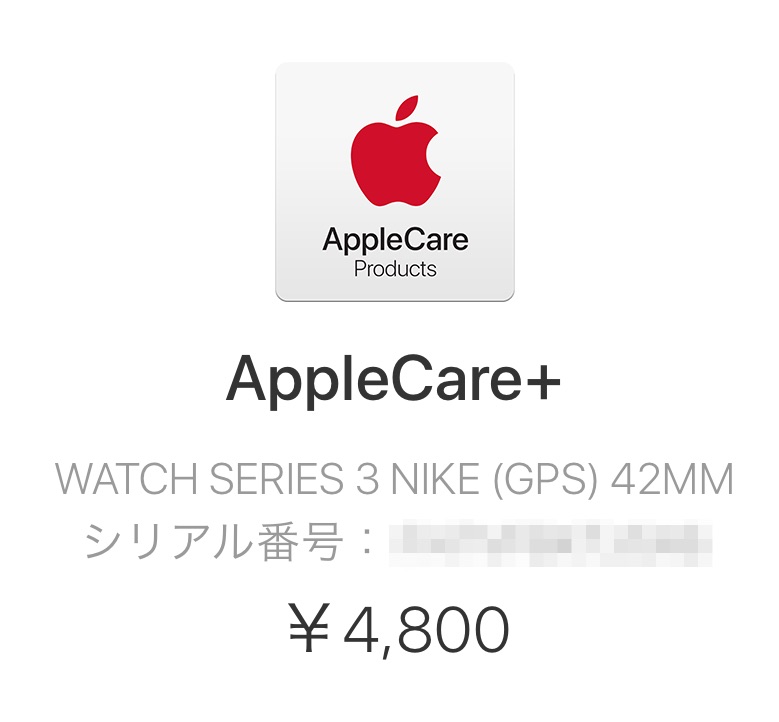 購入済みのApple Watch Series 3に保証（Apple Care+）を追加する手順 