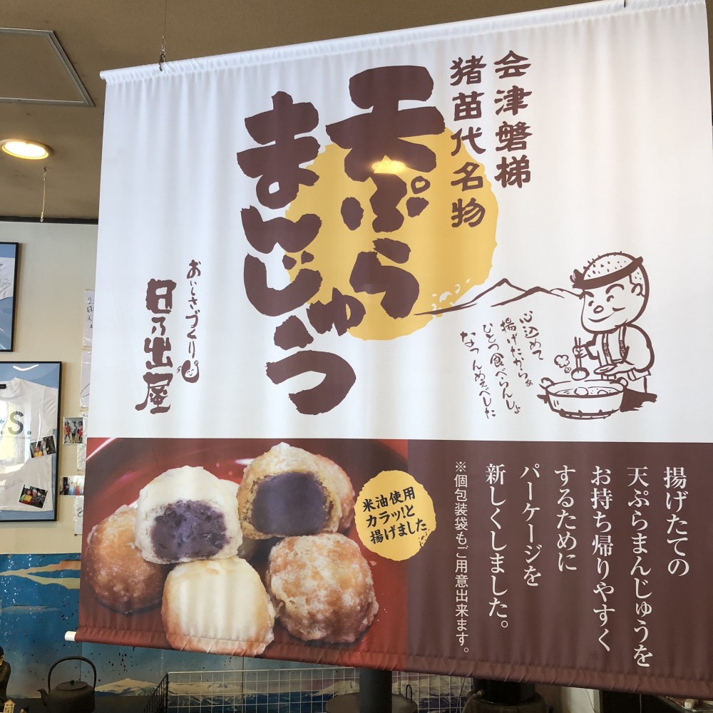 中ノ沢温泉にある おいしさづくり日乃出屋 の名物 天ぷらまんじゅう を食べる 北の大地で試される